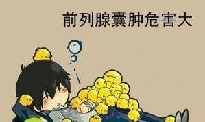 前列腺囊肿会给男性身体带来哪些危害
