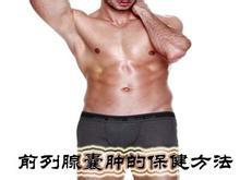 生活中如何预防前列腺囊肿