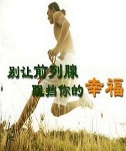 前列腺肥大的危害是什么